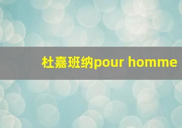 杜嘉班纳pour homme